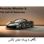 نگاهی رؤیایی به آینده با ابر خوردو پورشه - Mission X