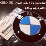 تفاوت بین لوازم یدکی جنیون، OEM ،OE و افترمارکت بی ام و