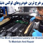 پرخرج ترین خودروهای لوکس دنیا